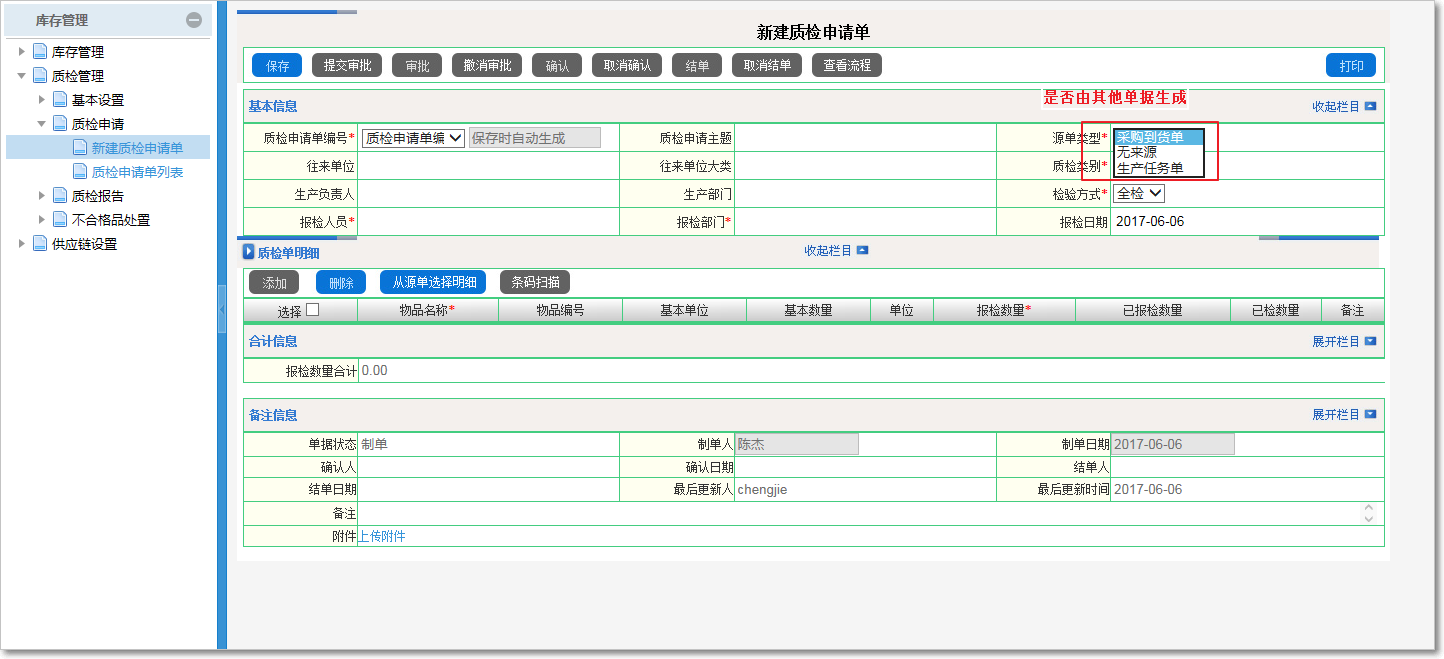 質檢申請的操作流程
