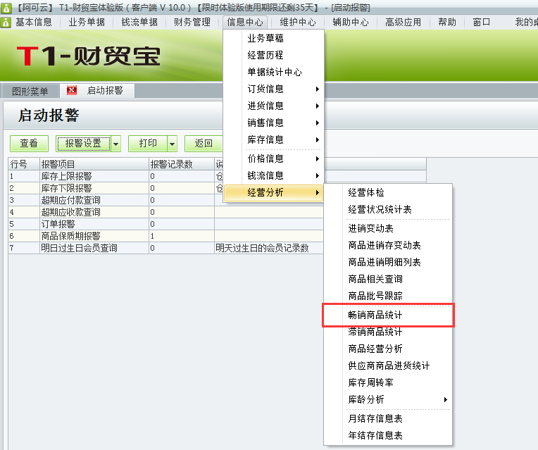 用于t1財(cái)貿(mào)寶10.0如何查詢暢銷商品？