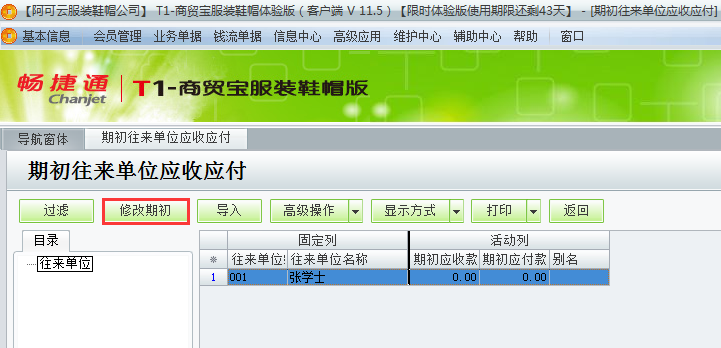 往來(lái)期初2.png