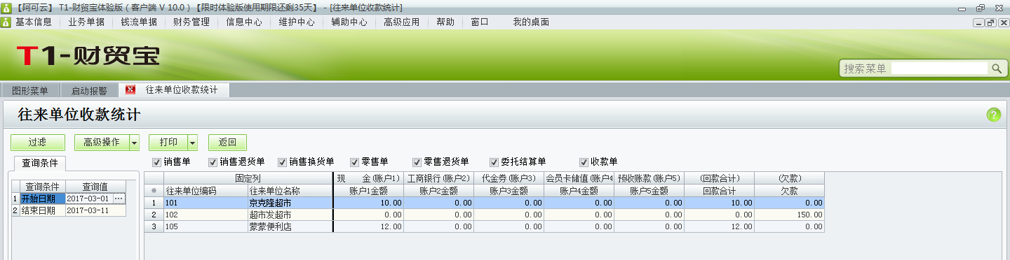用友t1財(cái)貿(mào)寶10.0如何查詢收款情況？