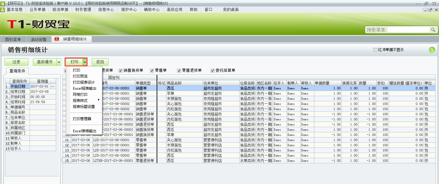 用友t1財(cái)貿(mào)寶10.0如何查詢銷售明細(xì)統(tǒng)計(jì)？
