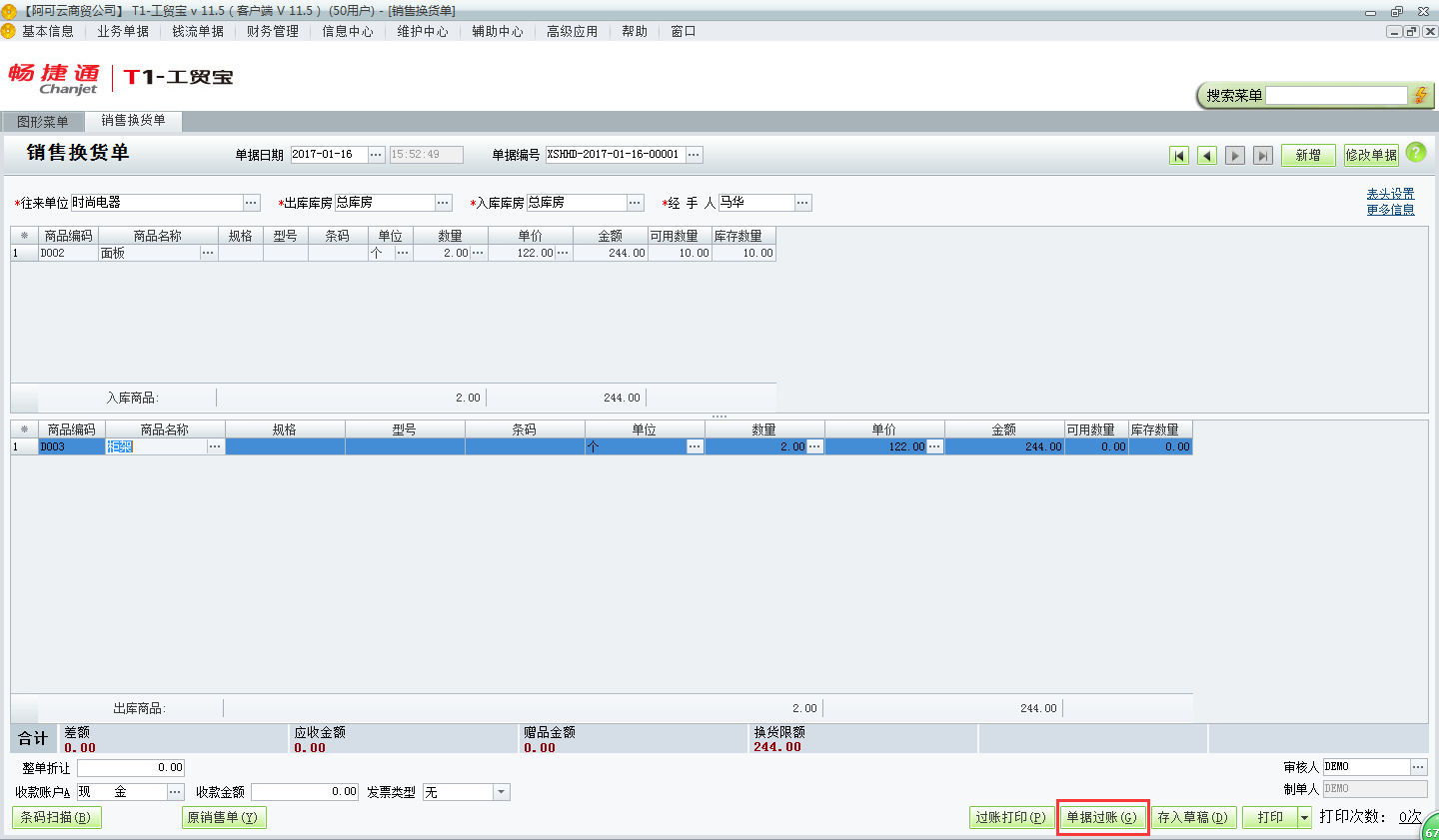 用友t1工貿寶11.5如何錄制銷售換貨單？