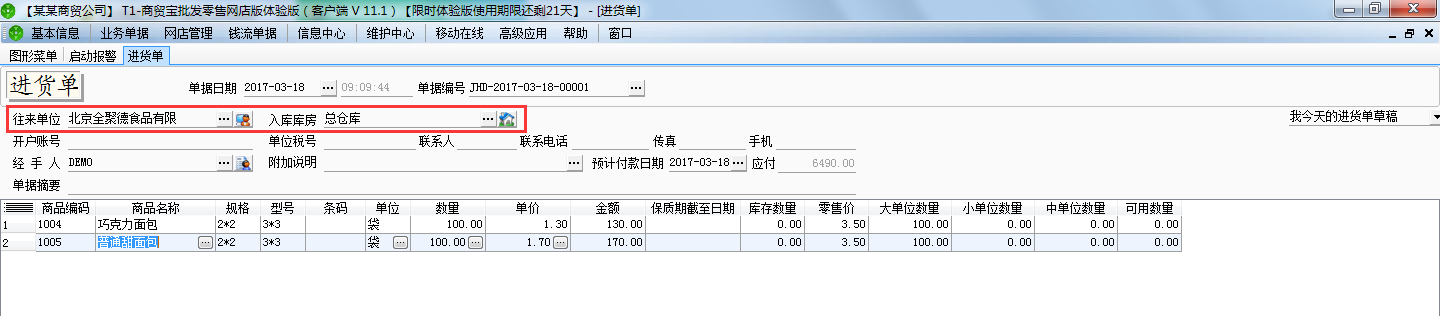 進(jìn)貨入庫單2.png