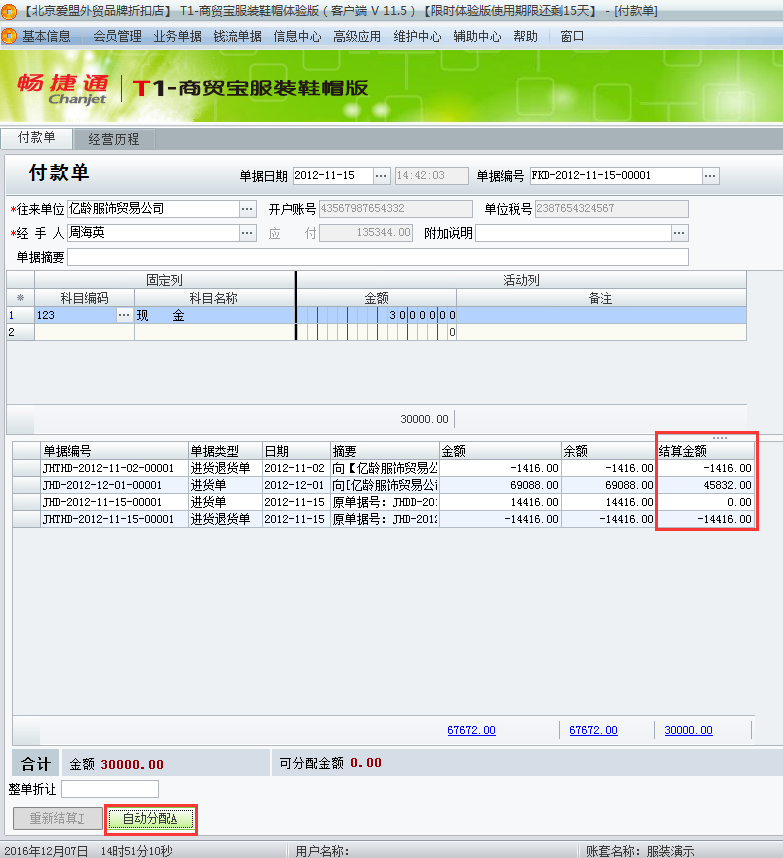用友t1商貿寶服裝鞋帽版11.5如何填寫付款單？