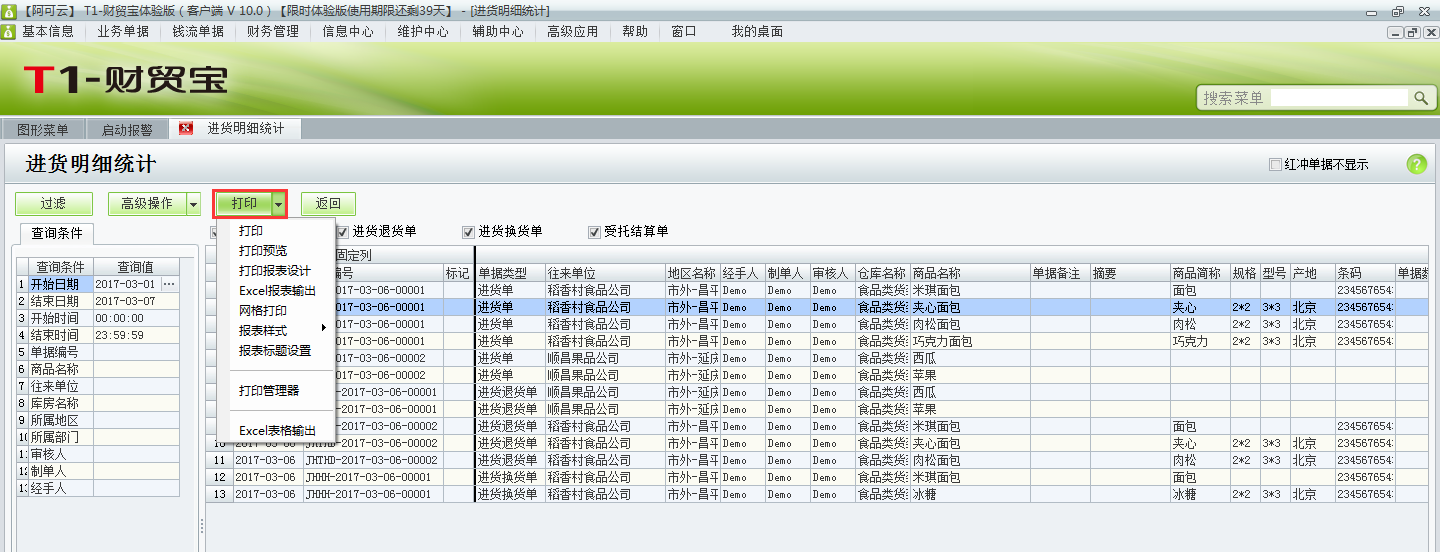 用友t1財(cái)貿(mào)寶10.0如何查詢進(jìn)貨明細(xì)？