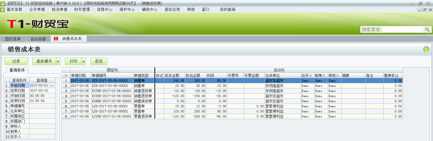 用友t1財(cái)貿(mào)寶10.0銷售成本如何查詢？