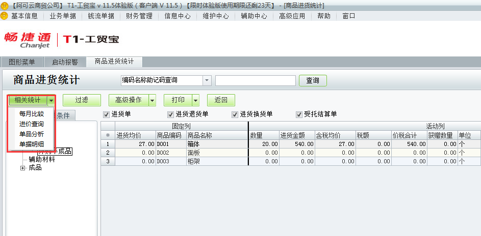 進貨統(tǒng)計4.png