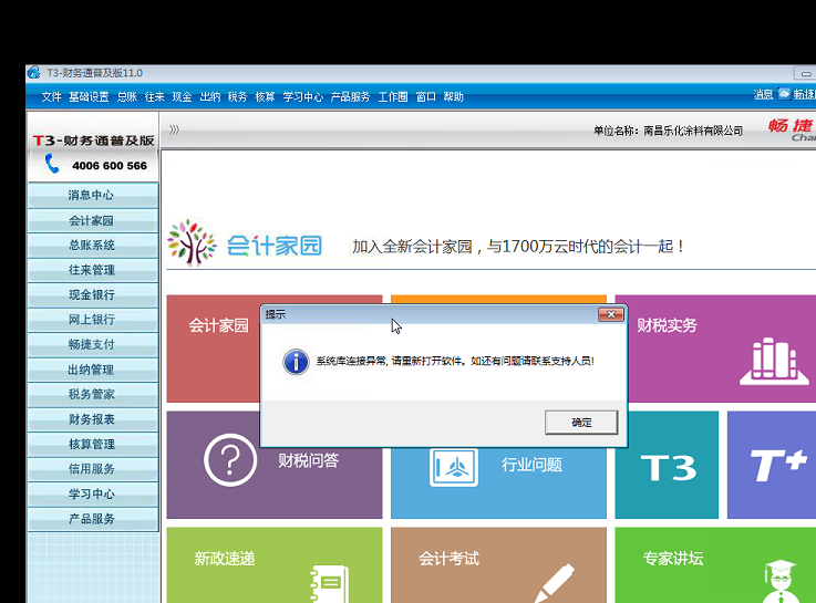 用友t3打開出納管理時(shí)提示‘系統(tǒng)庫(kù)連接異常，請(qǐng)重新打開軟件，如還有疑問請(qǐng)聯(lián)系支持人員’的解決方法。