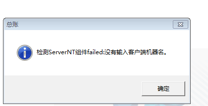 用友t3登錄軟件提示‘檢測(cè)serverNT組建：沒(méi)有輸入客戶端機(jī)器名字’點(diǎn)擊確認(rèn)之后軟件關(guān)閉，是怎么回事？