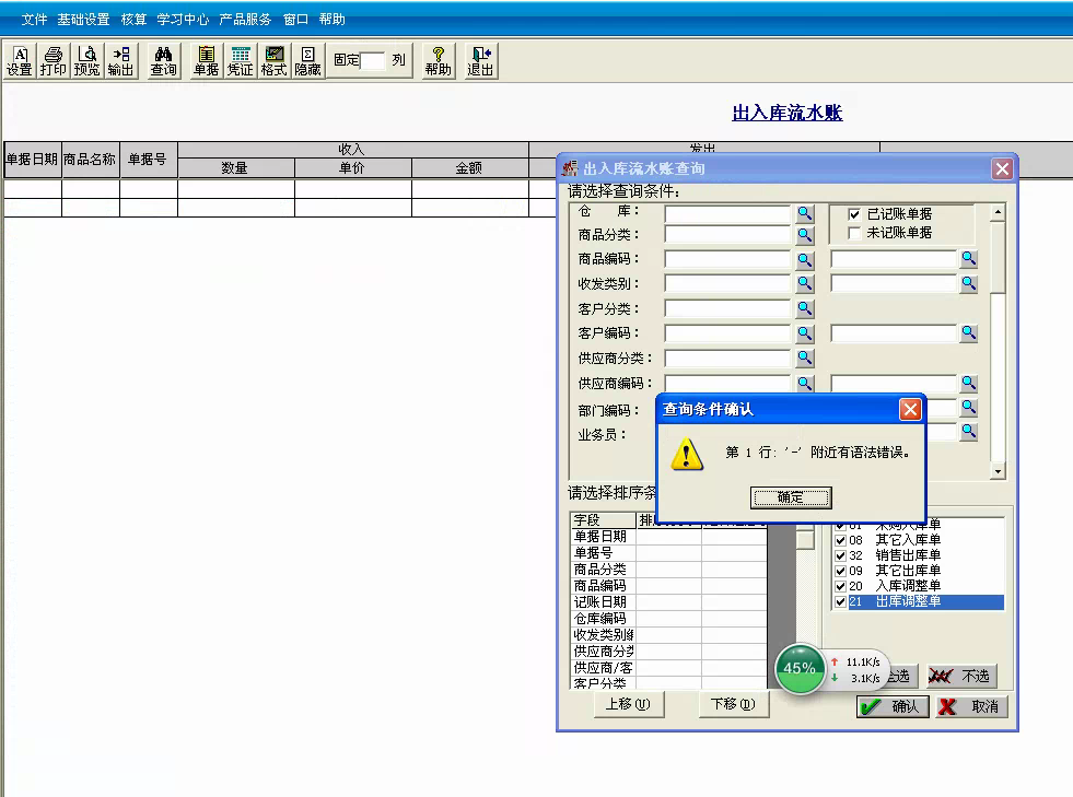 用友t3標(biāo)準(zhǔn)版查詢出入庫流水帳時提示‘第一行 — 附近有語法錯誤。’處理方法。