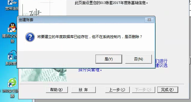 用友t3建立新帳套提示‘將要建立的年度數(shù)據(jù)庫(kù)已經(jīng)存在，但不再系統(tǒng)控制內(nèi)，是否刪除’如何解決？