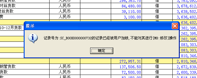 出納：記錄已經被用戶枷鎖，不能進行修改.png