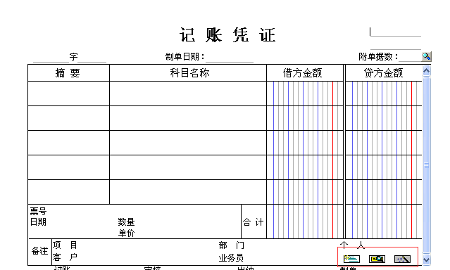 用友t3填制憑證界面這三個(gè)按鈕有什么用？