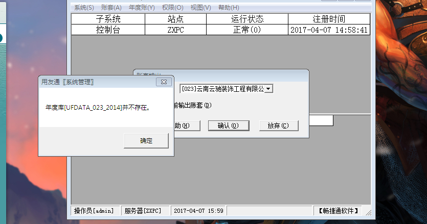 用友t3備份帳套時(shí)提示‘年度庫(kù)并不存在’如何處理？