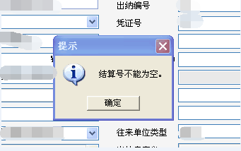 用友t3錄入出納現(xiàn)金流水時(shí)提示‘結(jié)算號(hào)不能為空’不能保存，是怎么回事？