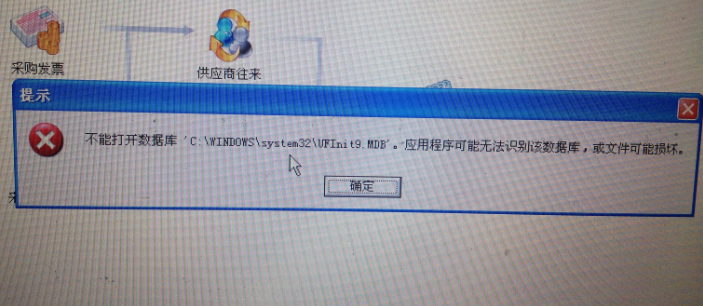 用友t3提示‘不能打開數(shù)據(jù)庫(kù)C:\Windows\System32\UFIntt9.mdb。應(yīng)用程序無(wú)法識(shí)別數(shù)據(jù)庫(kù)，或文件已被破壞’