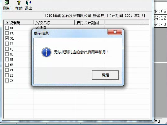 用友t3啟用總賬模塊時(shí)提示’無(wú)法找到對(duì)應(yīng)的會(huì)計(jì)年和月‘是怎么回事？