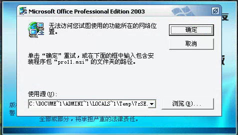 用友t3登錄軟件時提示安裝Microsoft office professional edition 2003但無法安裝需要點很多次取消才能進(jìn)入軟件是怎么回事？