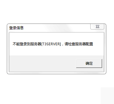 用友t3打開財務(wù)報表模塊提示‘無法登錄到服務(wù)器，請檢查服務(wù)器配置’如何處理?
