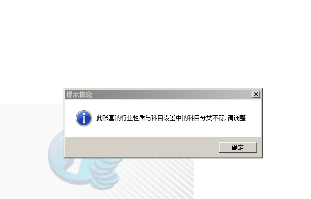 用友t3登錄軟件提示‘此帳套的行業(yè)性質(zhì)與科目設(shè)置中的科目分類(lèi)不符，請(qǐng)調(diào)整’如何解決？