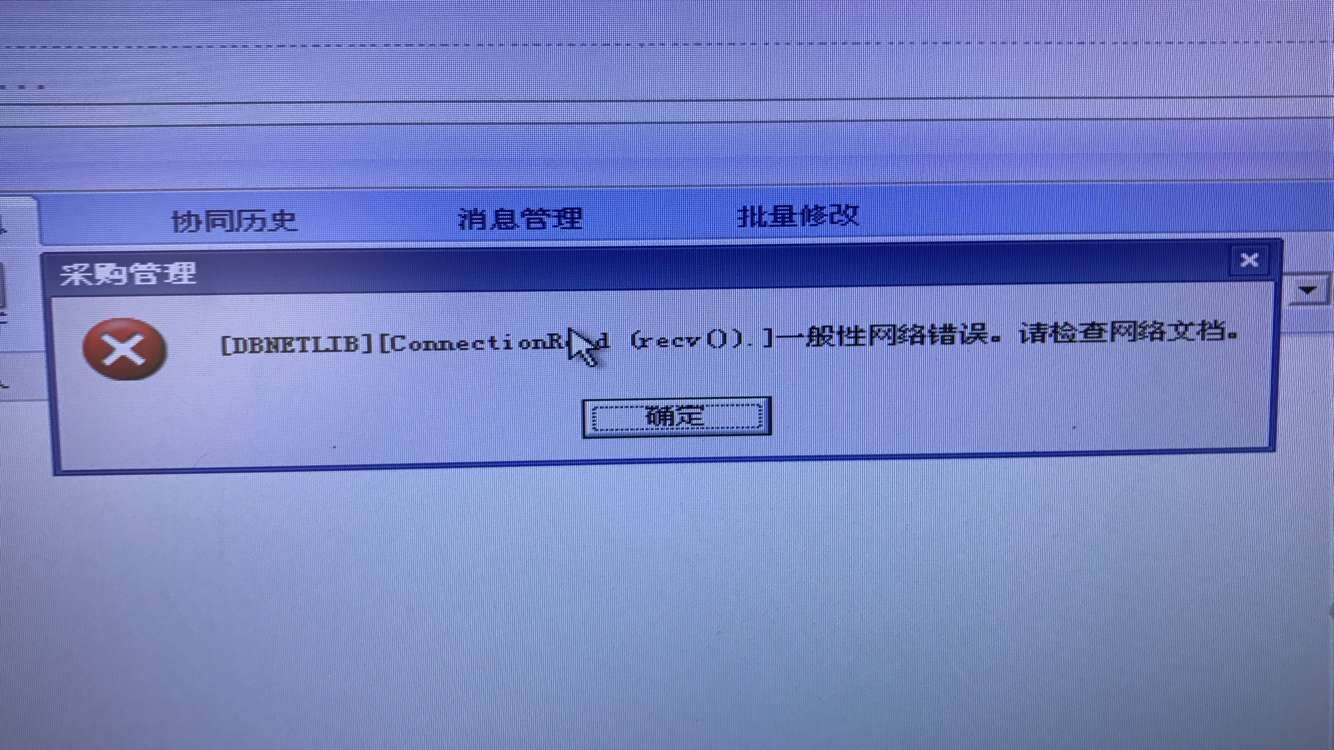 用友t3打開采購(gòu)管理提示‘一般性網(wǎng)絡(luò)錯(cuò)誤，請(qǐng)檢查網(wǎng)絡(luò)文檔‘如何處理？