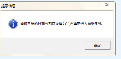 用友u8請將系統(tǒng)日期分割符改為—再進.png