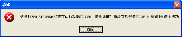 用友u8v12.5怎么解決提示站點(diǎn)某某正在運(yùn)行功能，模塊互斥任務(wù)申請(qǐng)不成功？